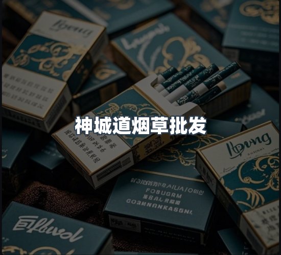 关于神城道烟草批发